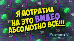 Я ПОТРАТИЛ 562 ЛЕГЕНДАРКИ РАДИ ЧЕГО???  - Frostborn: Coop Survival