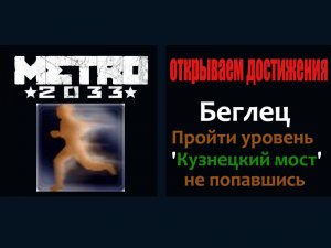 Metro 2033 открываем достижения БЕГЛЕЦ