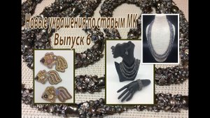 Новые украшения по старым МК. Выпуск 6.