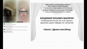 «А.Н. Островский и русская классическая драматургия» (пленарное заседание)