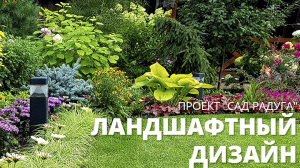 Авторские сады Елены Бойко: Сад Радуга