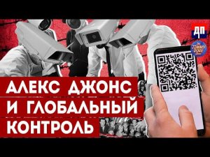 Алекс Джонс и его тревожные прогнозы: Глобальный контроль | Джимми Дор