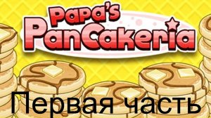 БЛИННАЯ АТАКА! (papa's pancakeria to go первая часть)