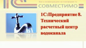 Презентация программного продукта &quot;1С:Предприятие 8. Технический расчетный центр водоканала&...