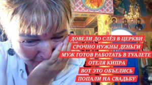 ДОВЕЛИ ДО СЛЕЗ В ЦЕРКВИ НА КИПРЕ.МУЖ "УСТОИЛСЯ" В ТУАЛЕТ ПОДРАБОТАТЬ В ОТЕЛЕ.ПОПАЛИ НА СВАДЬБУ