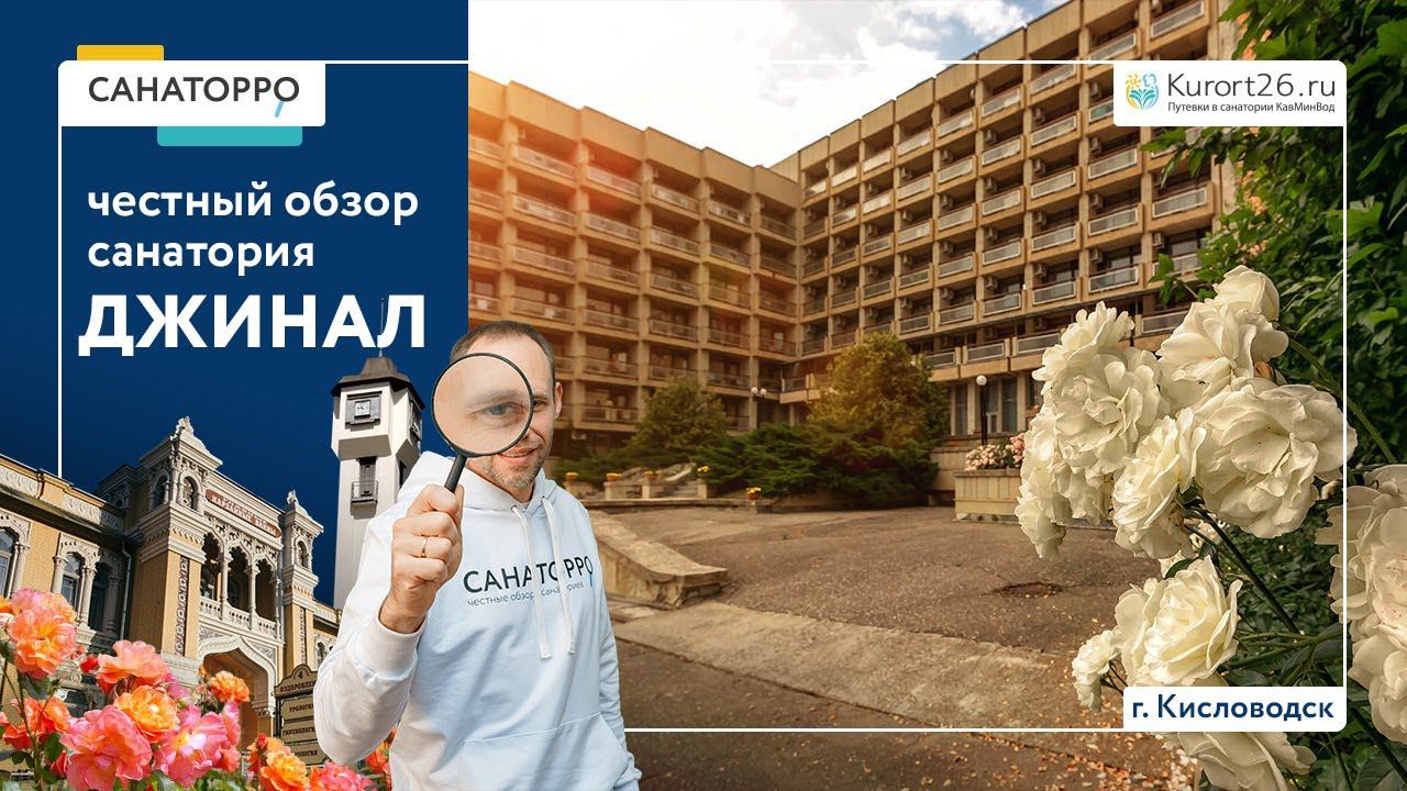 Видеообзор санатория «Джинал» г. Кисловодск: проект «Санаторро» от Курорт26.ру смотреть онлайн