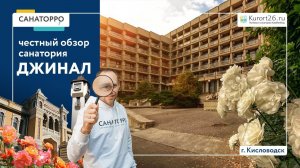 Видеообзор санатория «Джинал» г. Кисловодск: проект «Санаторро» от Курорт26.ру