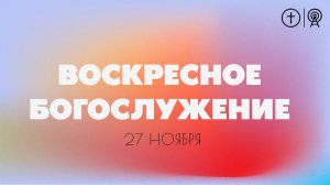 БОГОСЛУЖЕНИЕ 27 НОЯБРЯ l ОЦХВЕ КРАСНОЯРСК