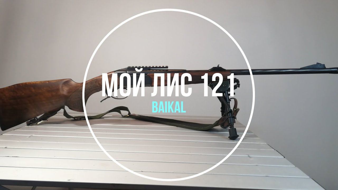 Обзор на карабин Baikal МР 121 Лис смотреть онлайн