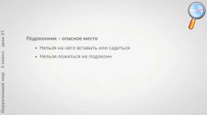 Окружающий мир 3 класс (Урок№21 - Опасные места.)