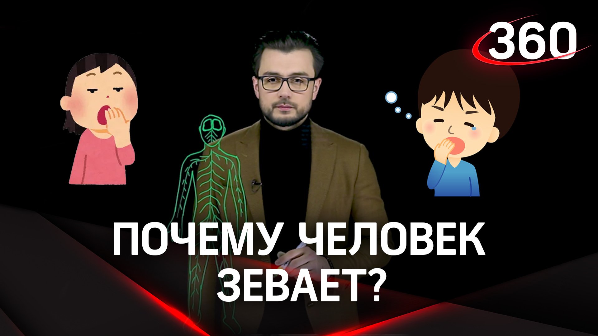 Почему человек зевает? | «Научпоп» с Эльдаром Рахимовым