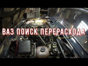 ✅Ваз, поиск большого расхода топлива.