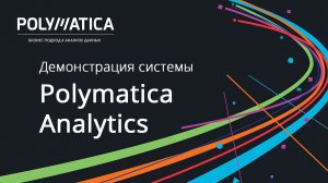 Демонстрация системы Polymatica Analytics