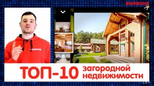 ТОП-10 загородной недвижимости (дома, коттеджи, дачи). ЖИЛФОНД Новосибирск, офис Красноярская, 32.