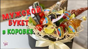 МУЖСКОЙ БУКЕТ В КОРОБКЕ! БУКЕТ для Мужчин с АЛКОГОЛЕМ!