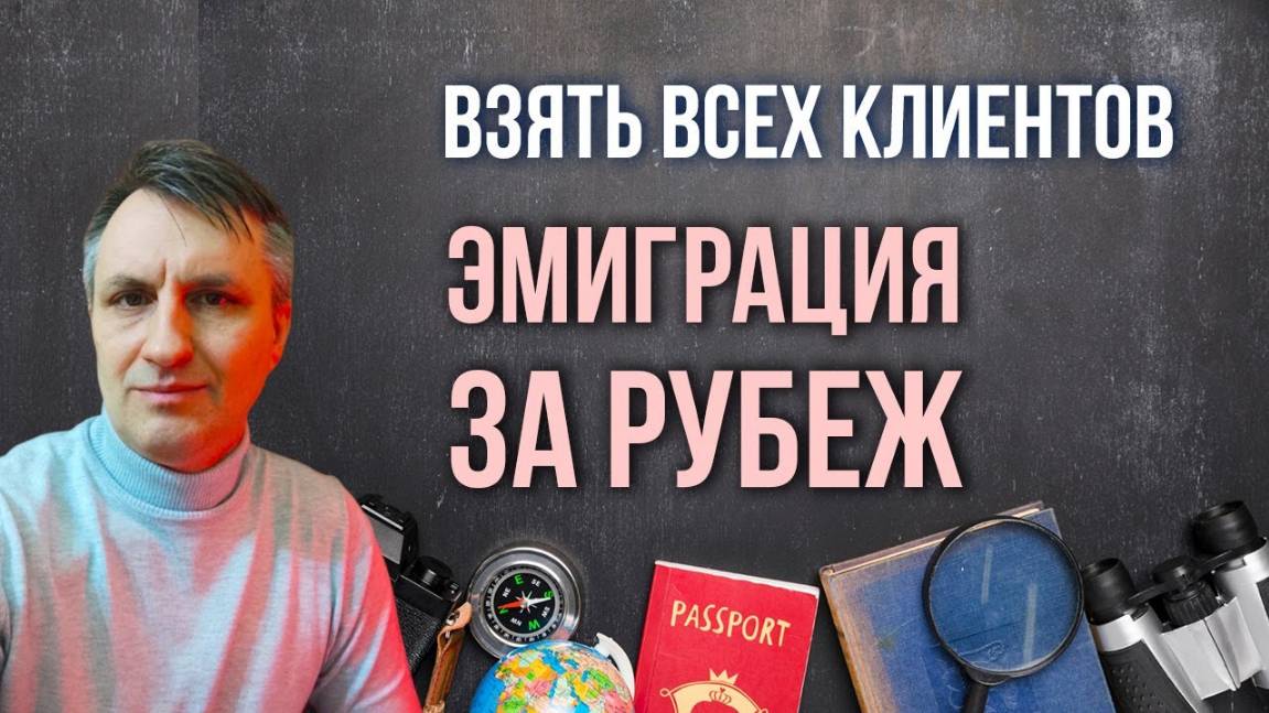 Кейс: Как мы вышли в лидеры рынка в сфере эмиграции за 6 месяцев почти без денег