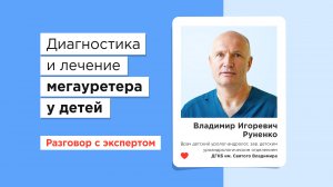 Диагностика и лечение мегауретера у детей — Владимир Руненко