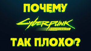 Почему аниме Cyberpunk Edgerunners убого, и не достойно вашего внимания..mp4