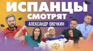 Испанцы смотрят хоккей! Александр Овечкин