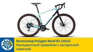 Гравийник POLYGON BEND R2 (2023), лучшее соотношение цена/качество