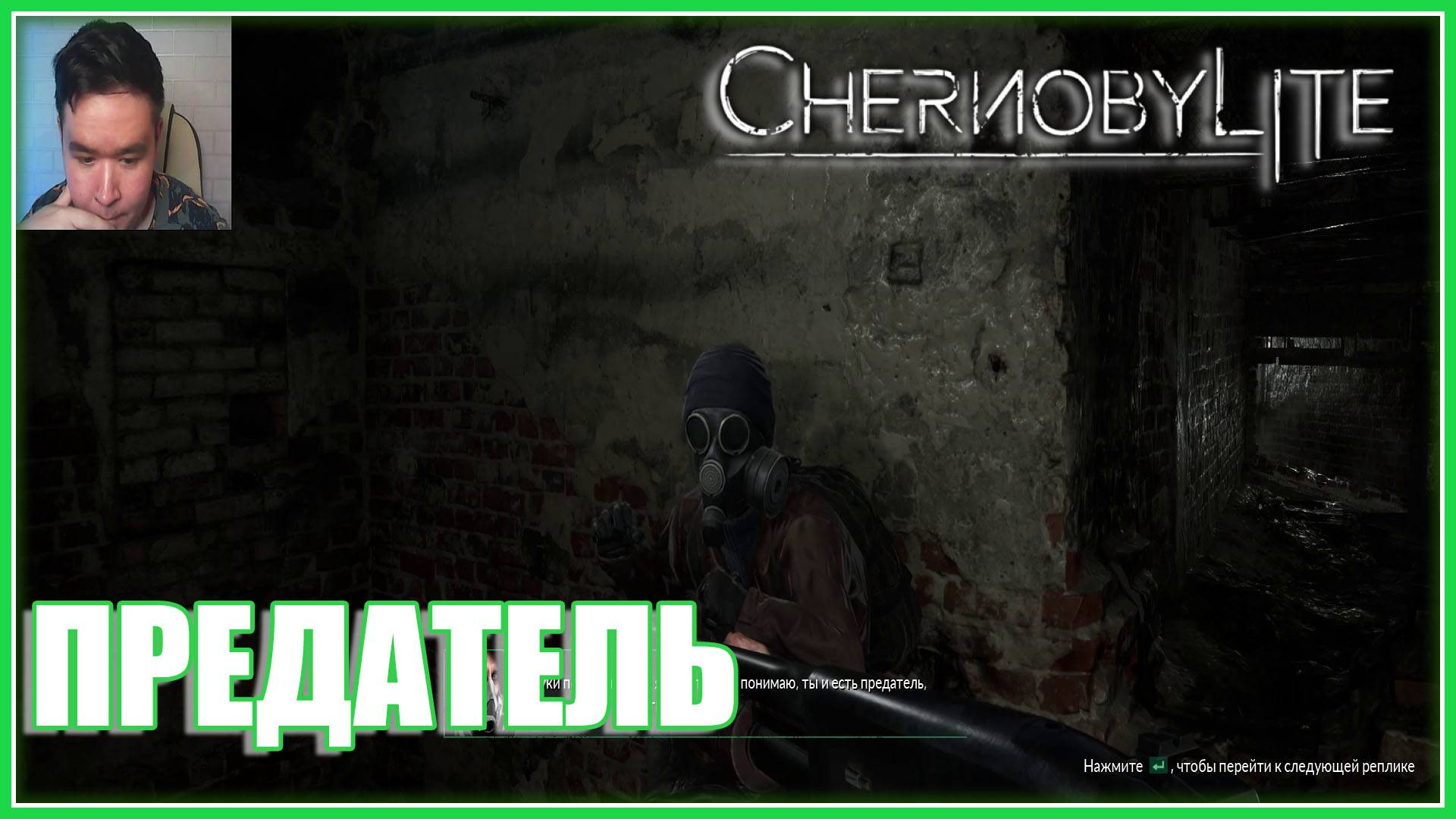 Chernobylite #3 - Предатель