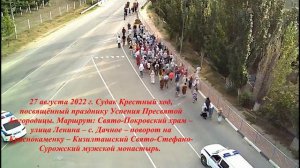 Крестный ход 27 августа 2022.