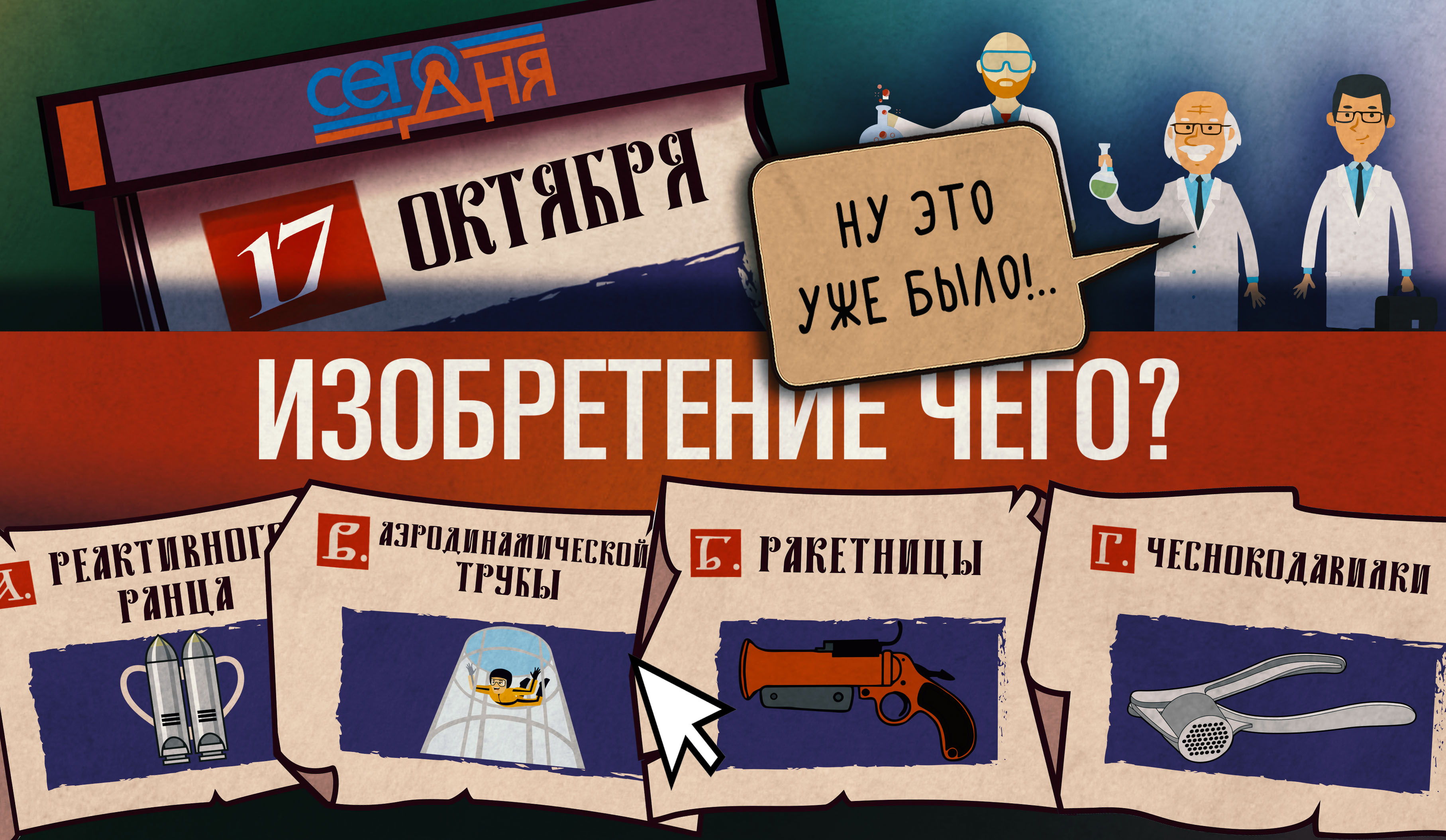 СЕГО ДНЯ. 17 октября.  Вопрос об открытии.