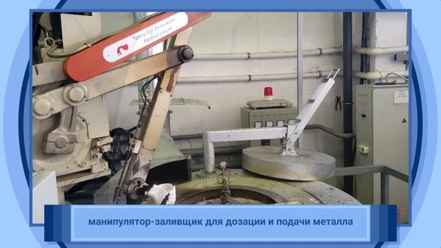 машина литья под давлением MS300 в составе автоматизированного комплекса литья алюминия под давлени