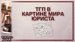 ТГП в картине мира юриста
