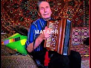 Александров Александр Андреевич. Елецкие Страдания и Матаня-