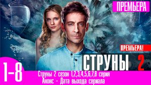 Струны 2 сезон 1,2,3,4,5,6,7,8 серия