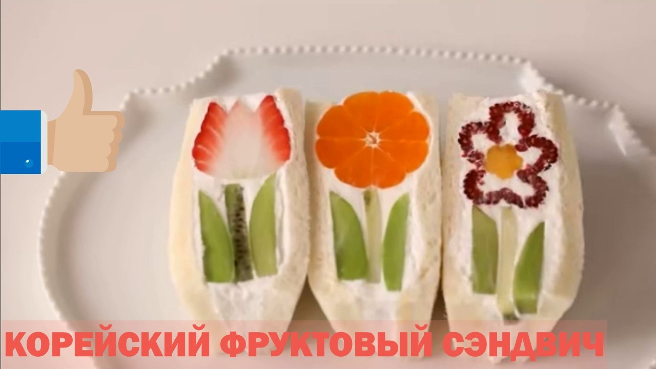 Корейские фруктовые сэндвичи.mp4