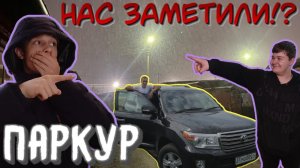 ПАРКУР ПО ГАРАЖАМ! ПРЯЧЕМСЯ НА КРЫШЕ! НАС ЗАМЕТИЛИ!?