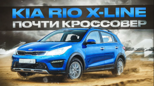 Kia Rio X-Line - Чем кроме клиренса возьмет "кросс" хэтчбэк?