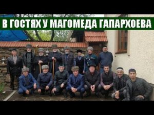 В ГОСТЯХ У МАГОМЕДА ГАПАРХОЕВА (01.05.23г.)