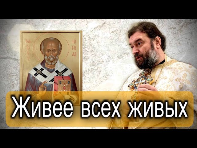 Святитель Николай. Протоиерей  Андрей Ткачёв.