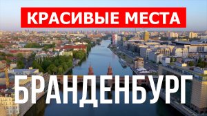 Бранденбург, Германия | Достопримечательности, туризм, места, природа, обзор | 4к видео | Германия