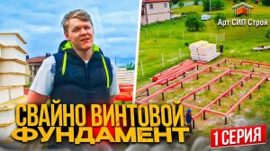 Свайно-винтовой фундамент для дома из СИП панелей или какой фундамент лучше. 1 серия