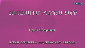 HQ943 27-09-2022 Հավատարիմ՝ ինչպես Տերը / Аватарим инчпес Тере - Арсен Варданян