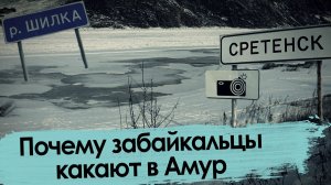 Почему забайкальцы какают в Амур