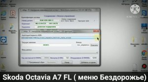Skoda Octavia A7 FL Активация меню ,,Бездорожье" .