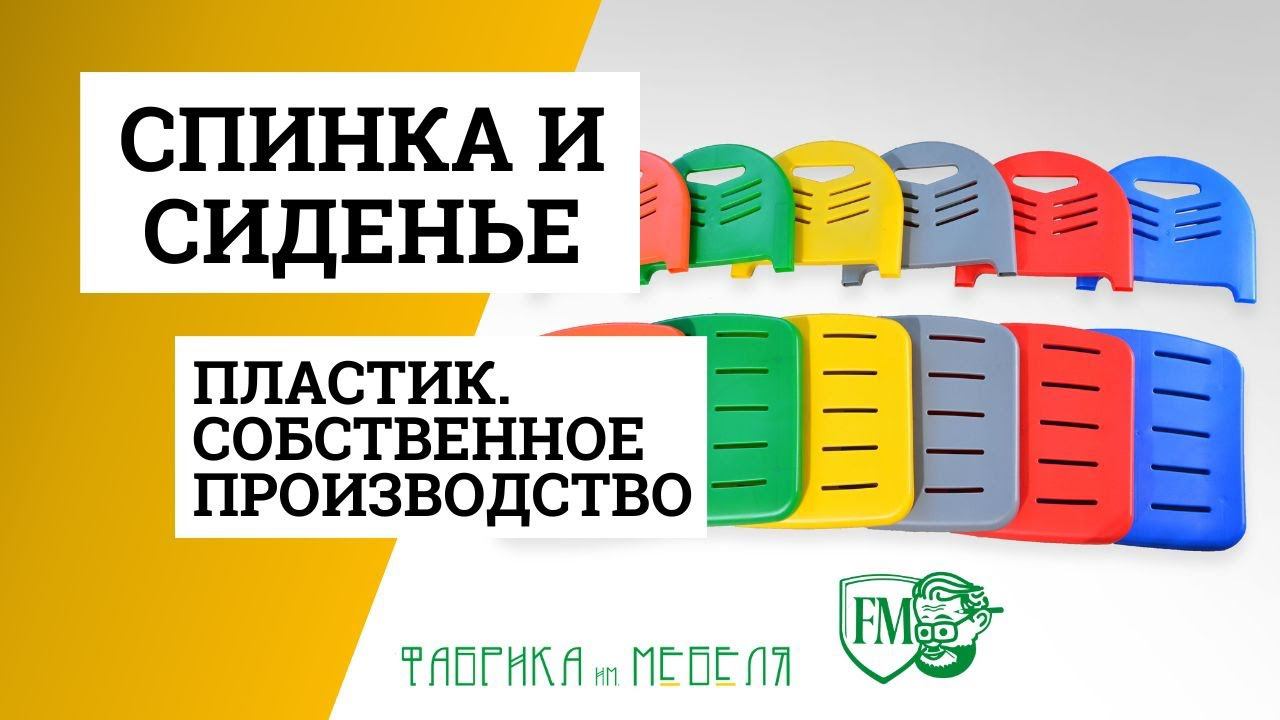 Новинка нашего производства – пластиковые спинки и сиденья для ученического стула.