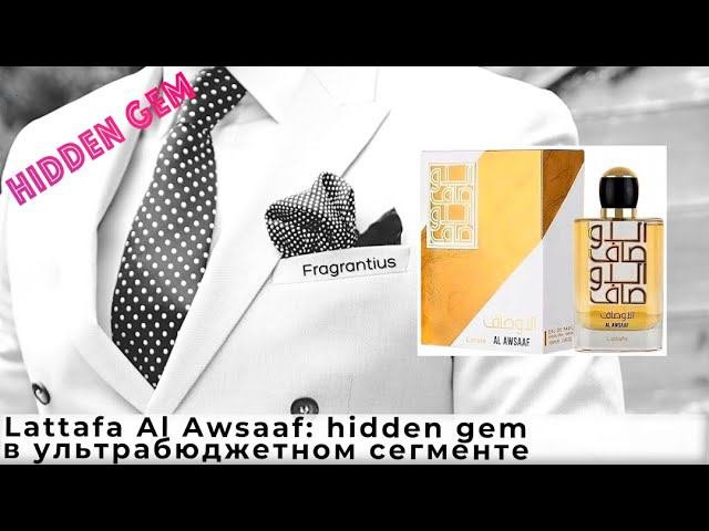 Lattafa Al Awsaaf: Hidden Gem в ультрабюджетном сегменте