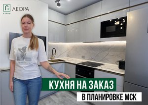 Кухня на заказ в планировке МСК