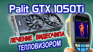 Видеокарта Palit GTX1050Ti. Простой ремонт тепловизором