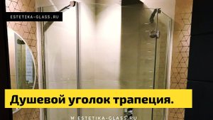 Пятиугольная душевая кабина, она же эркер.