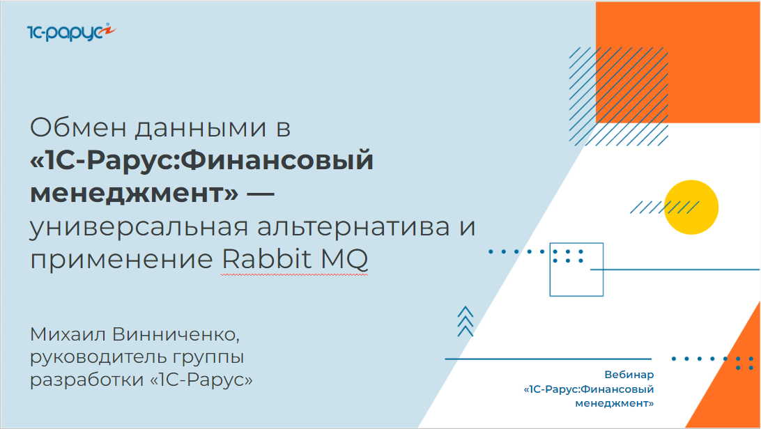 Обмен данными в «1С‑Рарус:Финансовый менеджмент» - 16.08.2023