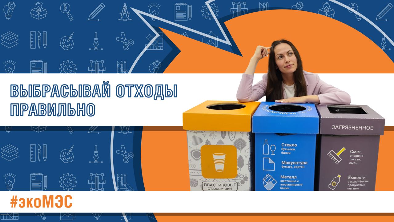 #экоМЭС: выбрасывай отходы правильно!