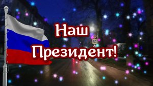 Крепкую скалу никогда не сдвинет ветер... Наш президент Владимир Владимирович Путин!!!!