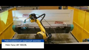 Роботизированный сварочный комплекс для сварки элементов контейнера